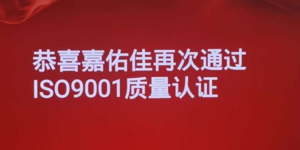 恭喜嘉佑佳再次通過(guò)ISO9001質(zhì)量體系認(rèn)證